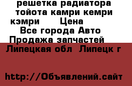 решетка радиатора тойота камри кемри кэмри 55 › Цена ­ 4 000 - Все города Авто » Продажа запчастей   . Липецкая обл.,Липецк г.